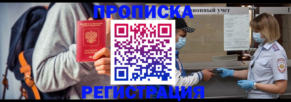 временная прописка в Балаково