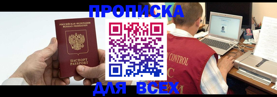 купить прописку в Балаково